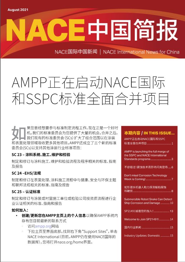 nace中国简报八月刊,如约而至